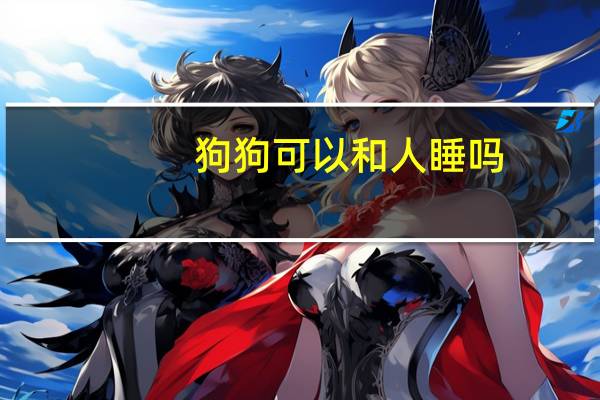 狗狗可以和人睡吗