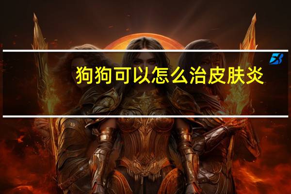 狗狗可以怎么治皮肤炎