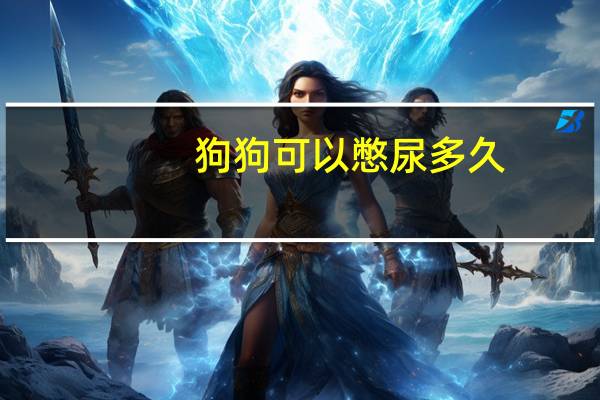 狗狗可以憋尿多久