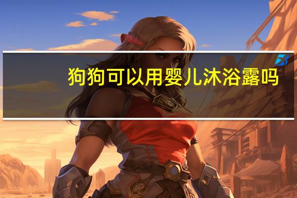 狗狗可以用婴儿沐浴露吗