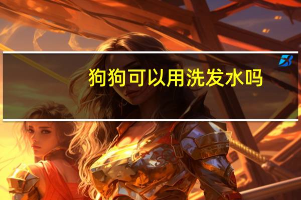 狗狗可以用洗发水吗