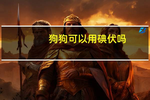 狗狗可以用碘伏吗