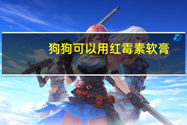 狗狗可以用红霉素软膏