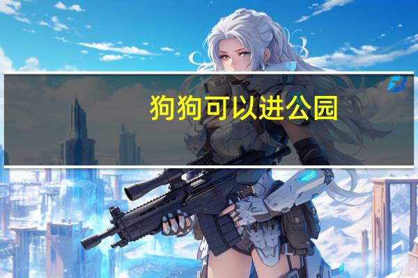 狗狗可以进公园