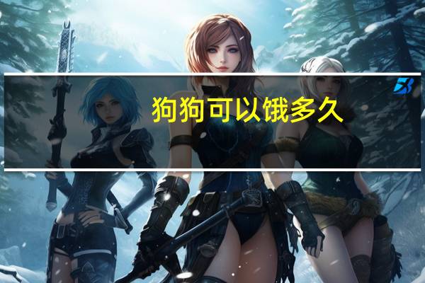 狗狗可以饿多久