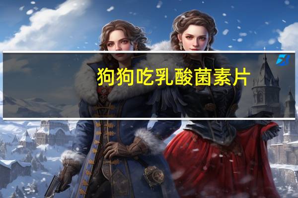狗狗吃乳酸菌素片