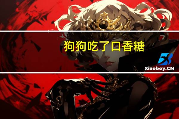 狗狗吃了口香糖