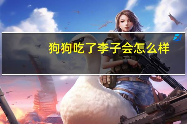狗狗吃了李子会怎么样