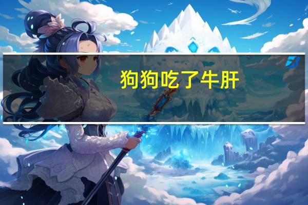 狗狗吃了牛肝