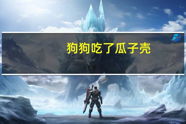 狗狗吃了瓜子壳