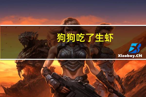狗狗吃了生虾