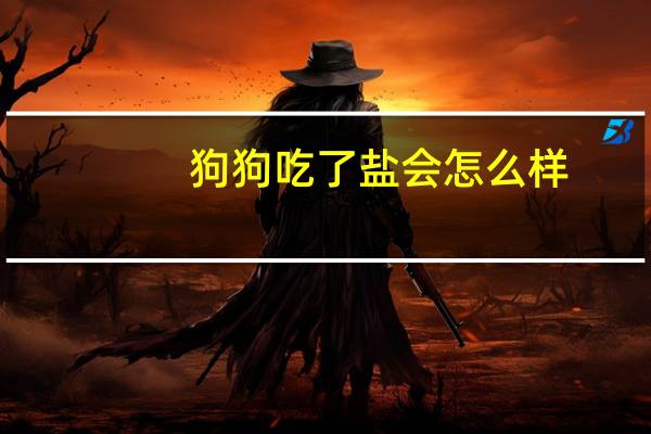 狗狗吃了盐会怎么样