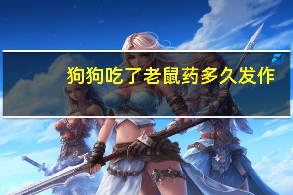 狗狗吃了老鼠药多久发作