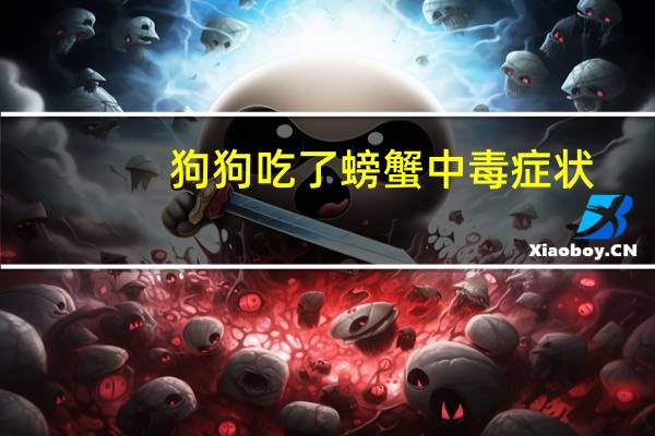 狗狗吃了螃蟹中毒症状