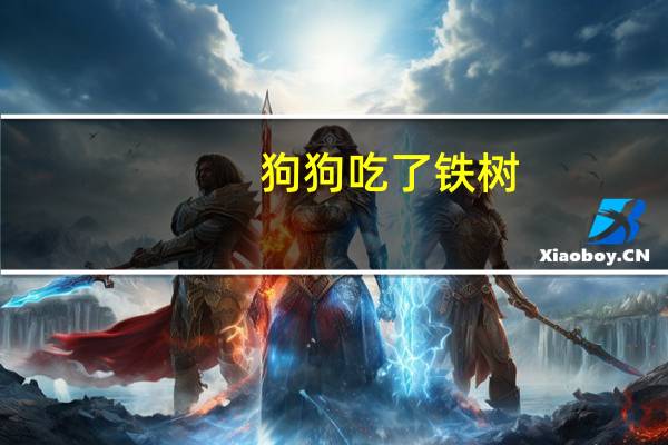 狗狗吃了铁树