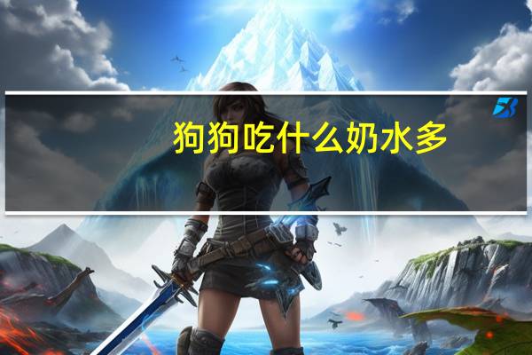 狗狗吃什么奶水多