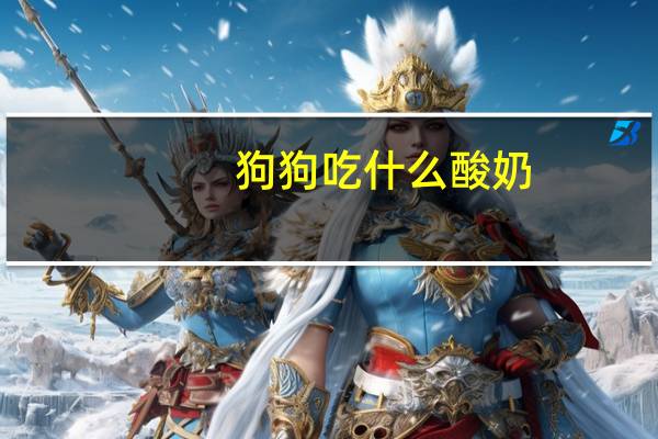 狗狗吃什么酸奶