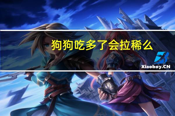 狗狗吃多了会拉稀么