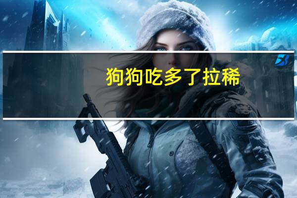 狗狗吃多了拉稀