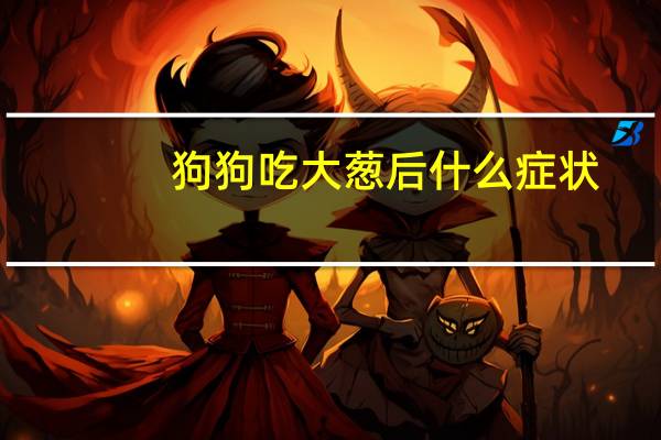 狗狗吃大葱后什么症状