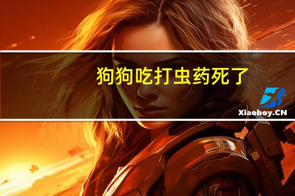狗狗吃打虫药死了