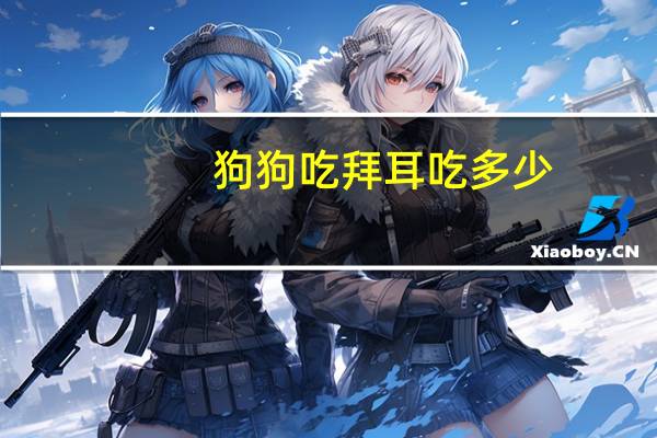 狗狗吃拜耳吃多少