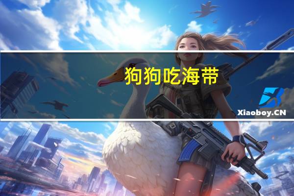 狗狗吃海带