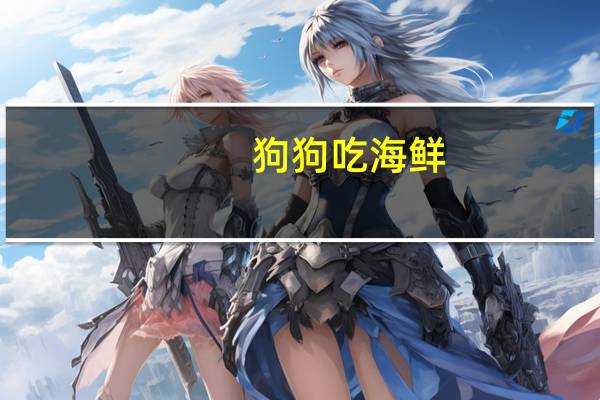狗狗吃海鲜
