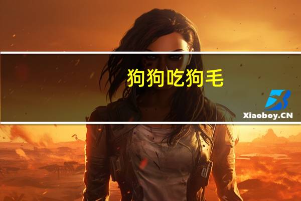 狗狗吃狗毛