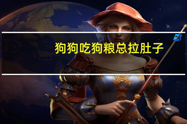 狗狗吃狗粮总拉肚子