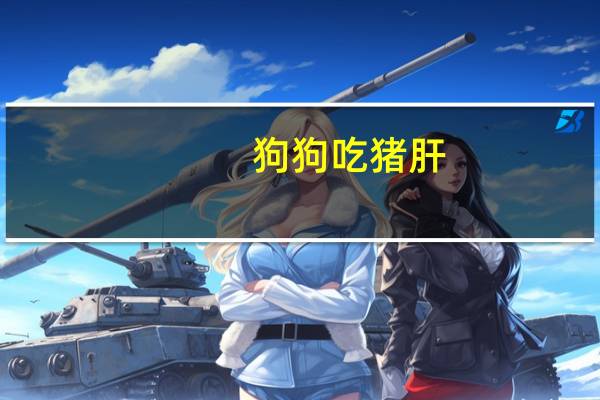 狗狗吃猪肝
