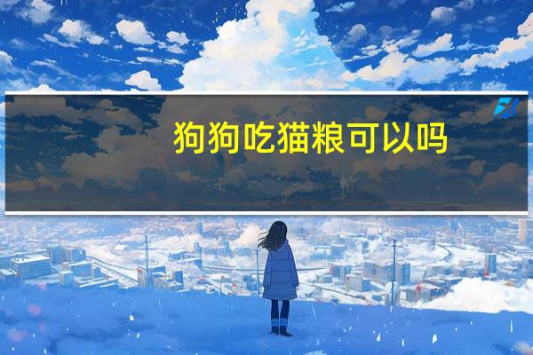 狗狗吃猫粮可以吗