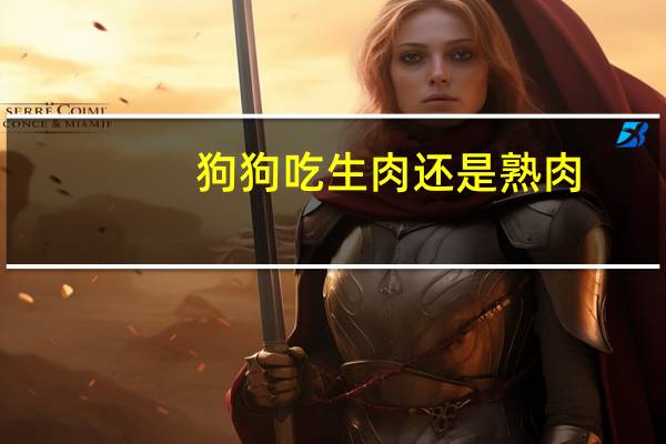 狗狗吃生肉还是熟肉