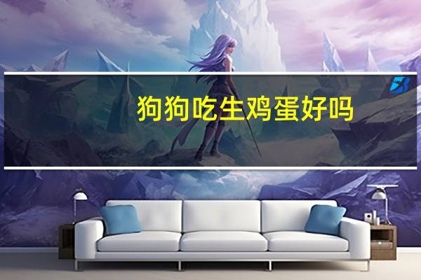狗狗吃生鸡蛋好吗