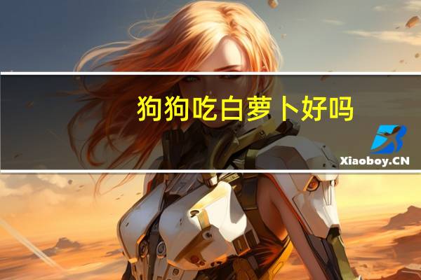 狗狗吃白萝卜好吗