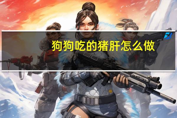 狗狗吃的猪肝怎么做