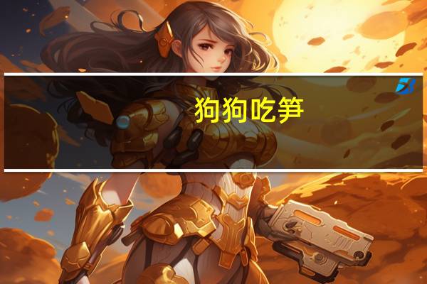 狗狗吃笋