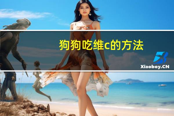 狗狗吃维c的方法