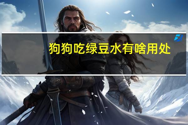 狗狗吃绿豆水有啥用处