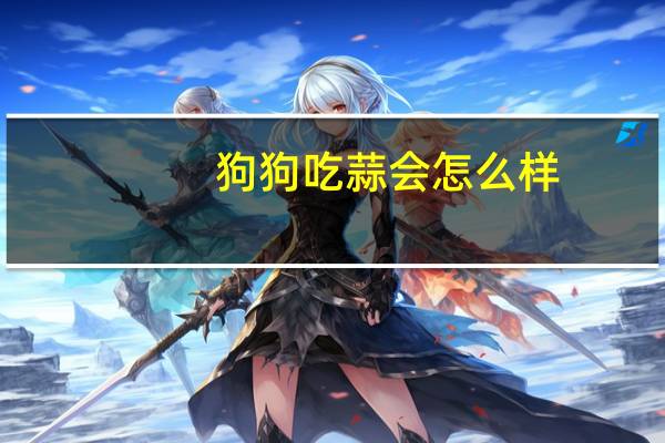 狗狗吃蒜会怎么样