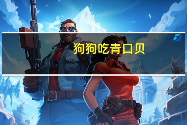 狗狗吃青口贝