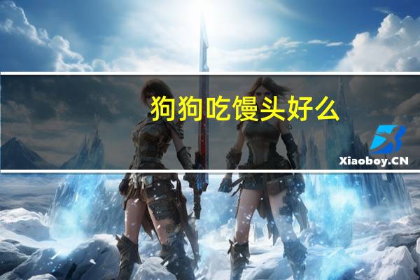 狗狗吃馒头好么
