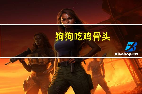 狗狗吃鸡骨头