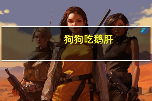 狗狗吃鹅肝