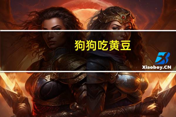 狗狗吃黄豆