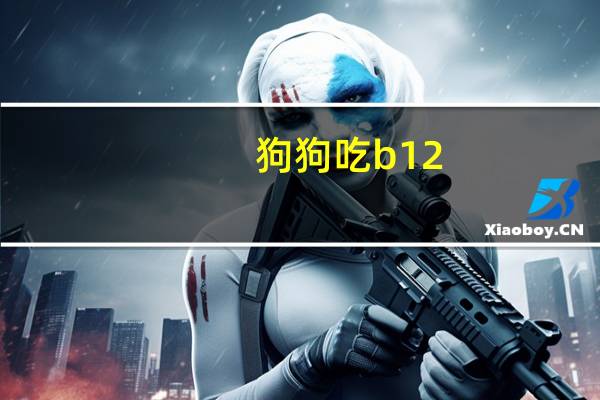 狗狗吃b12