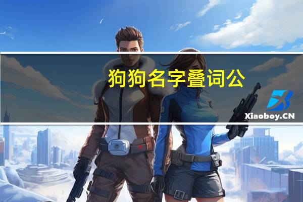 狗狗名字叠词公