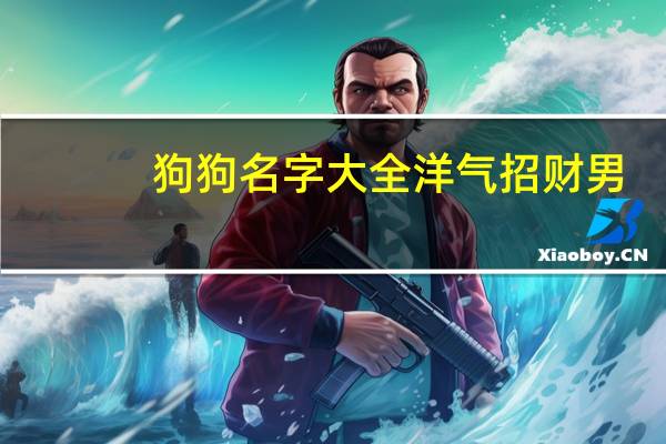 狗狗名字大全洋气招财男