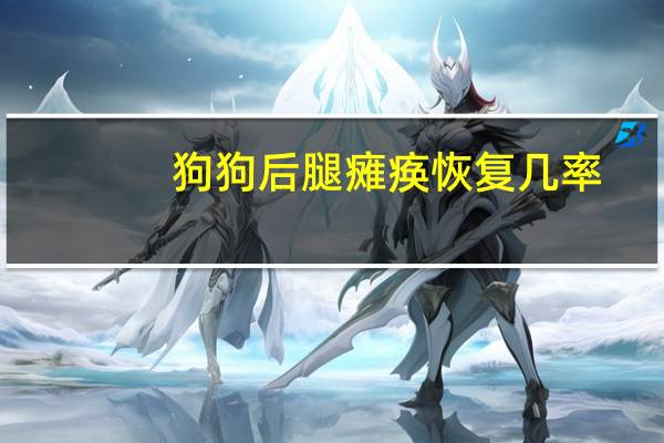 狗狗后腿瘫痪恢复几率