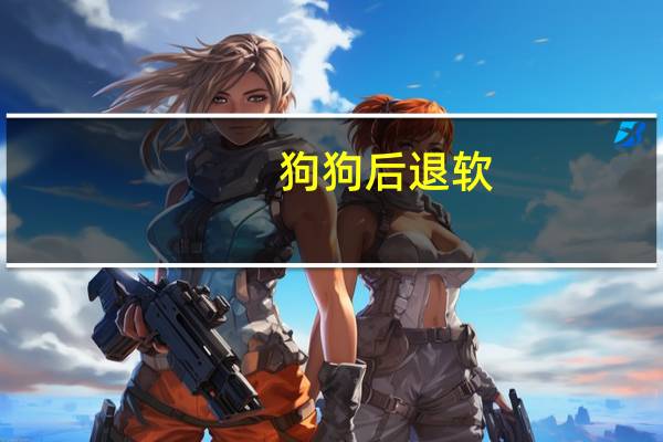 狗狗后退软